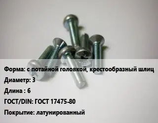 Винт с потайной головкой, крестообразный шлиц 3х6 ГОСТ 17475-80 латунированный